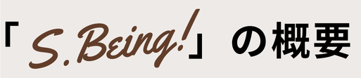 「S.Being!」の概要
